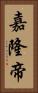 嘉隆帝 Vertical Portrait