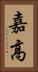 嘉高 Vertical Portrait