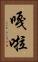 嘎啦 Vertical Portrait