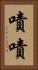 嘖嘖 Vertical Portrait