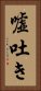 嘘吐き Vertical Portrait
