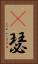 嘚瑟 Vertical Portrait