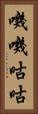 嘰嘰咕咕 Vertical Portrait