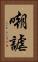 嘲謔 Vertical Portrait