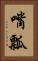 嘴瓢 Vertical Portrait