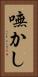 嘸かし Vertical Portrait