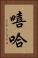 嘻哈 Vertical Portrait