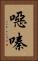 噁嗪 Vertical Portrait