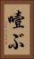 噎ぶ Vertical Portrait