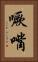 噘嘴 Vertical Portrait
