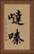 噠嗪 Vertical Portrait