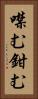 噤む Vertical Portrait