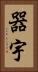 器宇 Vertical Portrait