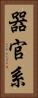 器官系 Vertical Portrait