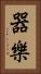 器樂 Vertical Portrait