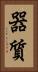 器質 Vertical Portrait
