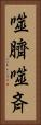 噬臍 Vertical Portrait