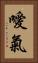噯氣 Vertical Portrait