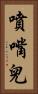 噴嘴兒 Vertical Portrait