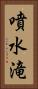 噴水滝 Vertical Portrait