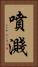噴濺 Vertical Portrait