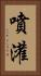 噴灌 Vertical Portrait