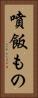 噴飯もの Vertical Portrait