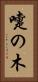 嚏の木 Vertical Portrait