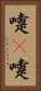 嚏(P) Vertical Portrait