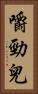 嚼勁兒 Vertical Portrait