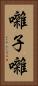 囃子 Vertical Portrait