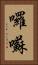 囉囌 Vertical Portrait