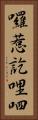 囉惹訖哩呬 Vertical Portrait