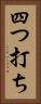 四つ打ち Vertical Portrait