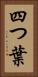 四つ葉 Vertical Portrait