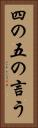 四の五の言う Vertical Portrait
