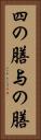 四の膳 Vertical Portrait