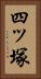 四ッ塚 Vertical Portrait