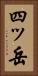 四ッ岳 Vertical Portrait