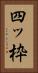 四ッ枠 Vertical Portrait