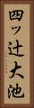 四ッ辻大池 Vertical Portrait