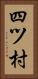 四ツ村 Vertical Portrait