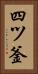 四ツ釜 Vertical Portrait