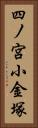 四ノ宮小金塚 Vertical Portrait