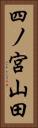 四ノ宮山田 Vertical Portrait