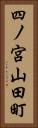 四ノ宮山田町 Vertical Portrait