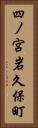 四ノ宮岩久保町 Vertical Portrait