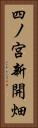 四ノ宮新開畑 Vertical Portrait