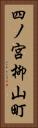 四ノ宮柳山町 Vertical Portrait
