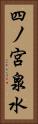 四ノ宮泉水 Vertical Portrait